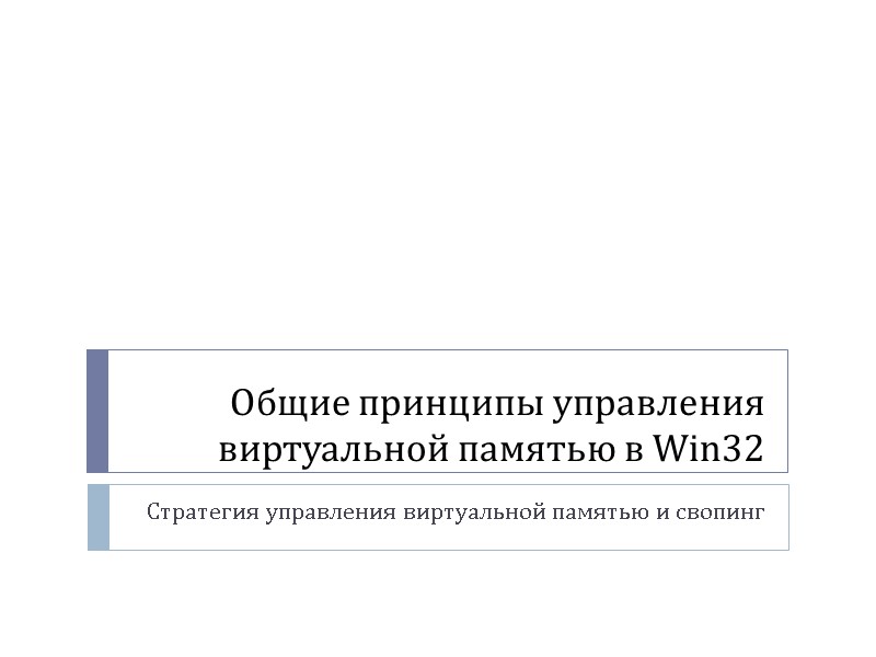 Общие принципы управления виртуальной памятью в Win32 Стратегия управления виртуальной памятью и свопинг
